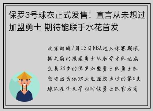 保罗3号球衣正式发售！直言从未想过加盟勇士 期待能联手水花首发