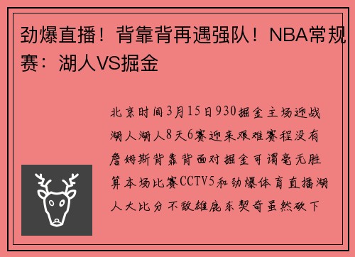 劲爆直播！背靠背再遇强队！NBA常规赛：湖人VS掘金