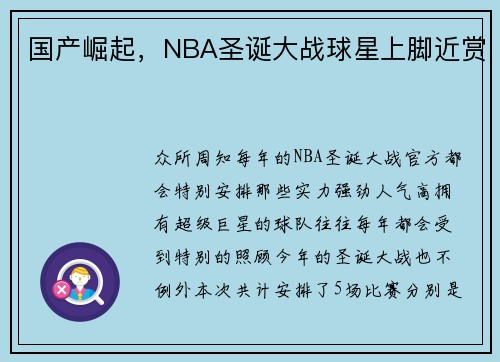 国产崛起，NBA圣诞大战球星上脚近赏