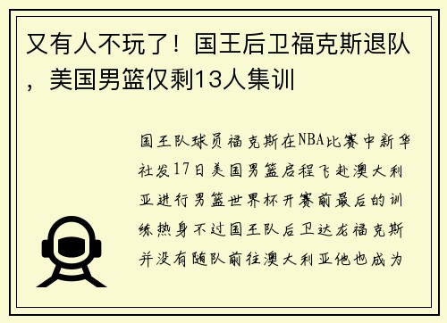 又有人不玩了！国王后卫福克斯退队，美国男篮仅剩13人集训