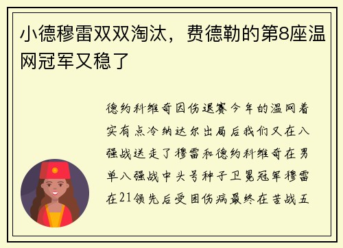 小德穆雷双双淘汰，费德勒的第8座温网冠军又稳了