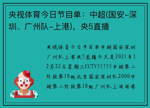 央视体育今日节目单：中超(国安-深圳、广州队-上港)，央5直播