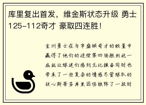库里复出首发，维金斯状态升级 勇士125-112奇才 豪取四连胜！