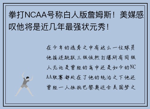拳打NCAA号称白人版詹姆斯！美媒感叹他将是近几年最强状元秀！