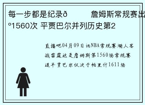 每一步都是纪录🔋詹姆斯常规赛出场1560次 平贾巴尔并列历史第2