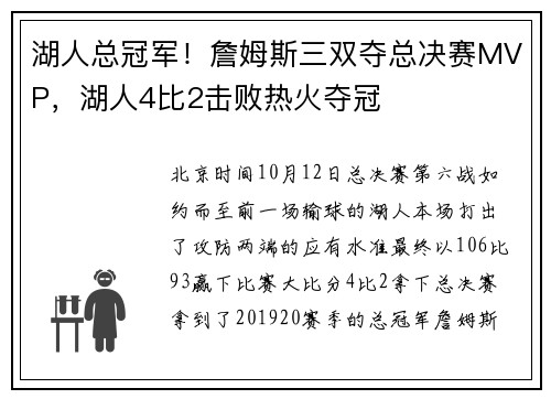 湖人总冠军！詹姆斯三双夺总决赛MVP，湖人4比2击败热火夺冠