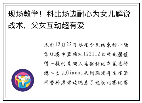 现场教学！科比场边耐心为女儿解说战术，父女互动超有爱