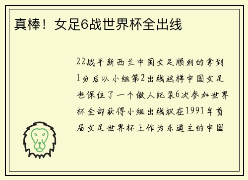 真棒！女足6战世界杯全出线